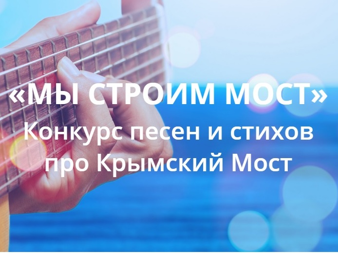 Названы победители конкурса песен и стихов про Крымский мост Конкурс песен и стихов про Крымский Мост Крымский мост